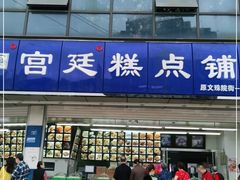 门面-宫廷糕点铺(双林中横路店)