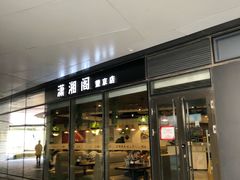 门面-潇湘阁(望京SOHO店)
