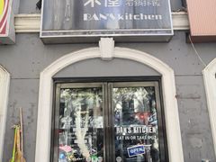 门面-米屋石锅拌饭(师大店)