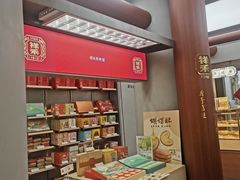 -祥禾饽饽铺·中式糕点(北京来福士店)