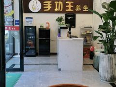 -手功王养生·足疗按摩·SPA·采耳(天府路店)