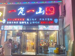 门面-一岚一山(角门总店)