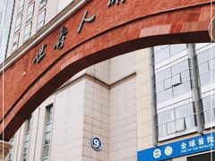-浙江大学医学院附属第二医院(解放路院区)