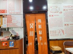 -吴一川牛腩粉(西村店)