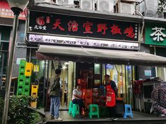 -天治宣·野椒鸡(龙头寺总店)