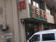 门面-何记羊汤馆(丽水佳源店)