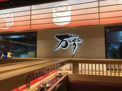 -万岁寿司(万国店)