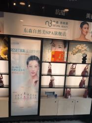 -东森自然美.INDIBA.美容SPA.皮肤管理