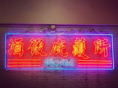 -春麗吃飯公司(工体店)