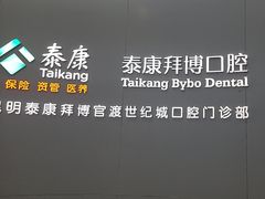 -泰康拜博口腔(世纪城店)