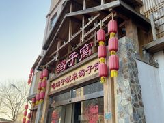-鸽子窝(青塔店)