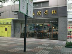 -仁信老铺(嘉信店)