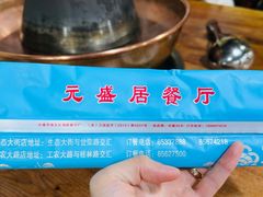 -元盛居(生态大街店)