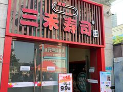 门面-三禾寿司(南城印象汇店)