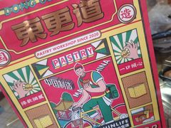 -東更道点心行(利客来店)