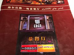 -海尔巴格一甸茶餐厅新疆菜(青年路店)