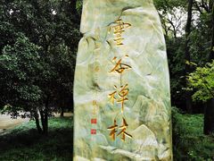 -灵谷景区