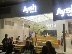 -艾薯夫妇Aysh(福田星河COCOPark店)