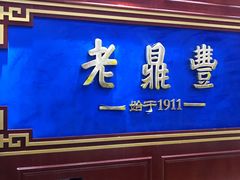 -老鼎丰(靖宇街总店)