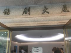 -上海话剧艺术中心