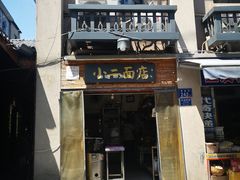 门面-小二面店