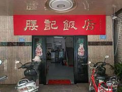 门面-腰记饭店(龙源路店)