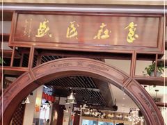 -茂盛小吃(蓝田店)