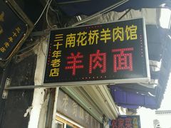 门面-南花桥羊肉馆老字号(乌镇店)