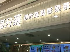 门面-%百分茶(江阴万达店)