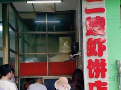 -信二嫂虾饼(振兴路店)