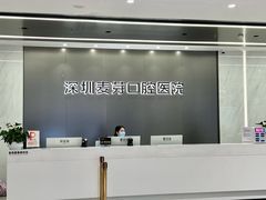 -深圳麦芽口腔医院(罗湖总院)