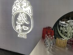 -羲和雅苑•北京烤鸭(国贸商城店)