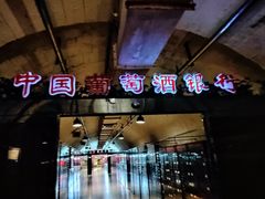 -青岛葡萄酒博物馆