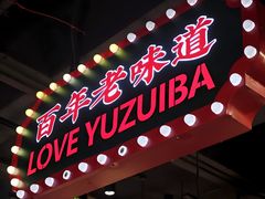 -老街鱼嘴巴(坡子街老店)