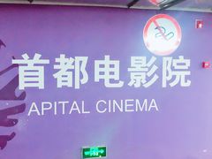 -首都电影院(天津店 中国巨幕)