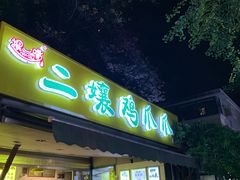 -奎星楼街