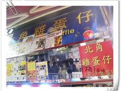 门面-利强记北角鸡蛋仔(弥敦道店 )