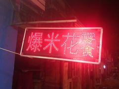 门面-酥香爆米花(金钟路店)