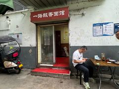 -一路飘香面馆