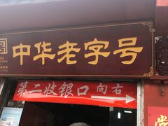 门面-洞子口张老二凉粉(文殊院店)