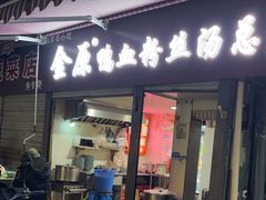 -金原鸭血粉丝汤总店(锁金村店)