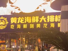 -黄龙海鲜大排档(杭州总店)