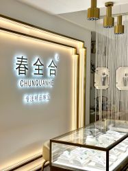-春全合珠宝(官园珠宝城店)
