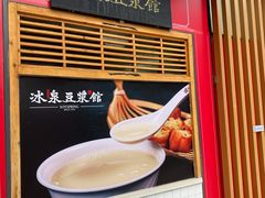 -冰泉豆浆馆(阳朔店)