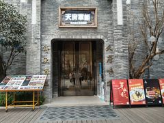 -天府掌柜(九眼桥店)