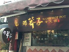 门面-邓莽子老火锅(鲁祖庙店)