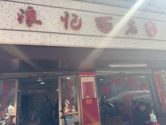 -浪记面店(老墟村店)