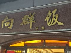 -粤·向群饭店(龙津东路总店)