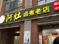 -阿灶卤煮老店·姜母鸭(五店市总店)