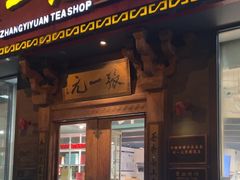 -张一元茶庄(望京店)